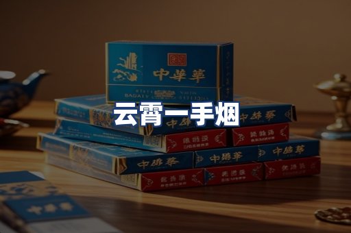 云霄一手烟